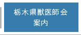 栃木県獣医師会案内