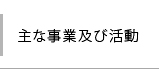 主な事業及び活動