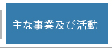 主な事業及び活動