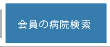 会員の病院検索