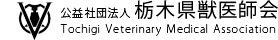 公益社団法人 栃木県獣医師会