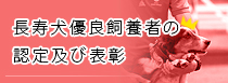 長寿犬優良飼料者の認定及び表彰