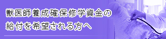 獣医師養成確保修学資金の給付を希望される方へ