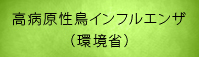 高病原性鳥インフルエンザ