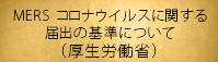 MERSコロナウイルスに関する届出の基準について