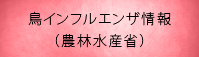 鳥インフルエンザ情報