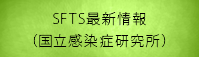 SFTS最新情報（国立感染症研究所）