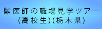 獣医師の職場見学ツアー