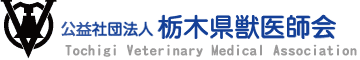 社団法人栃木県獣医師会