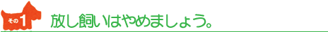 放し飼いはやめましょう