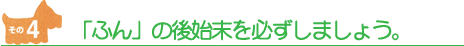 ふんの後始末を必ずしましょう