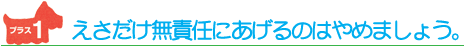 えさだけ無責任にあげるのはやめましょう