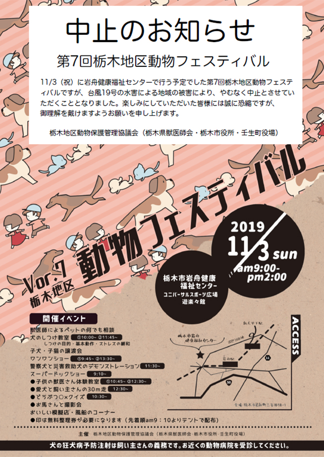 第7回栃木地区動物フェスティバル中止のお知らせ