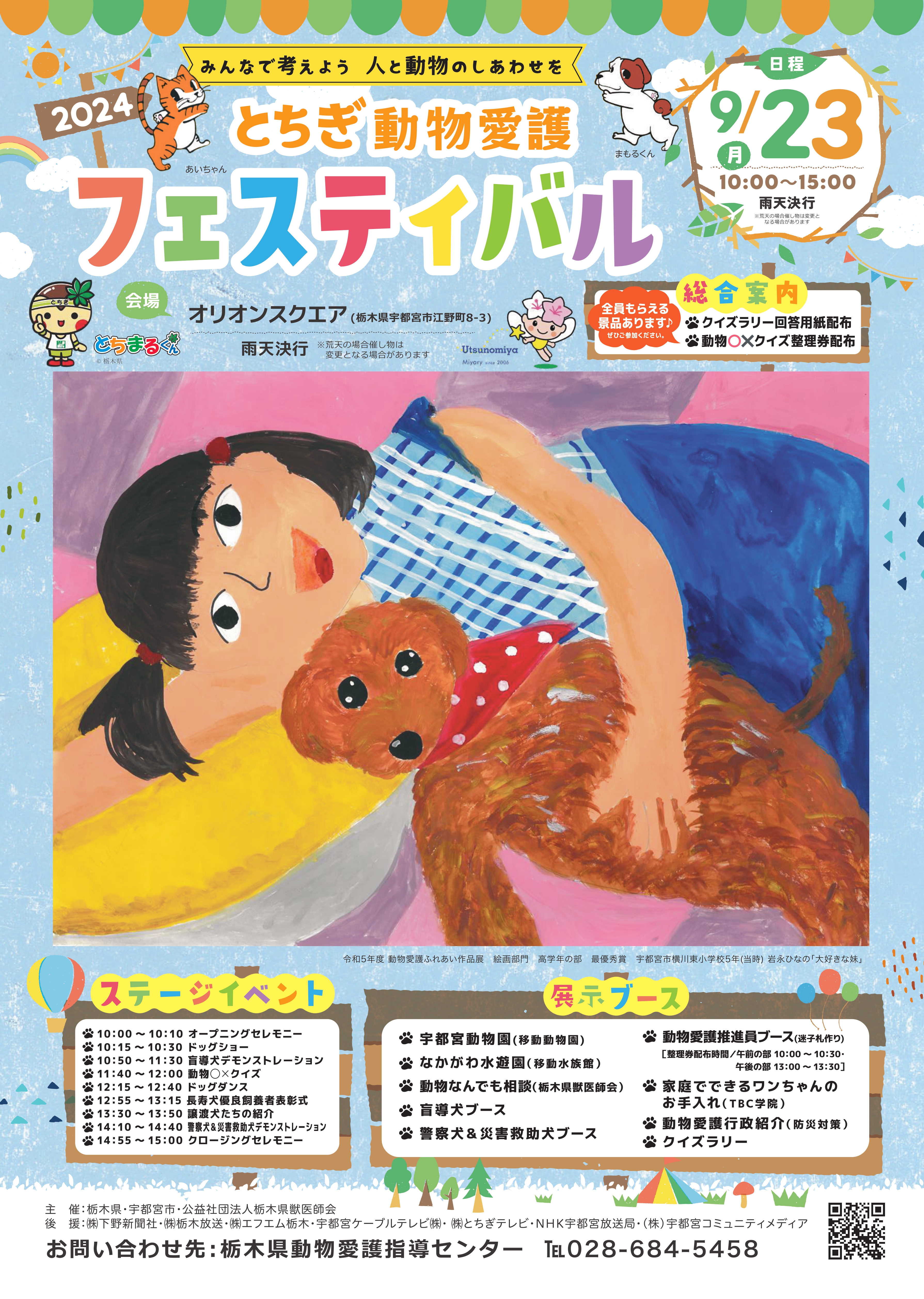 2024とちぎ動物愛護フェスティバル