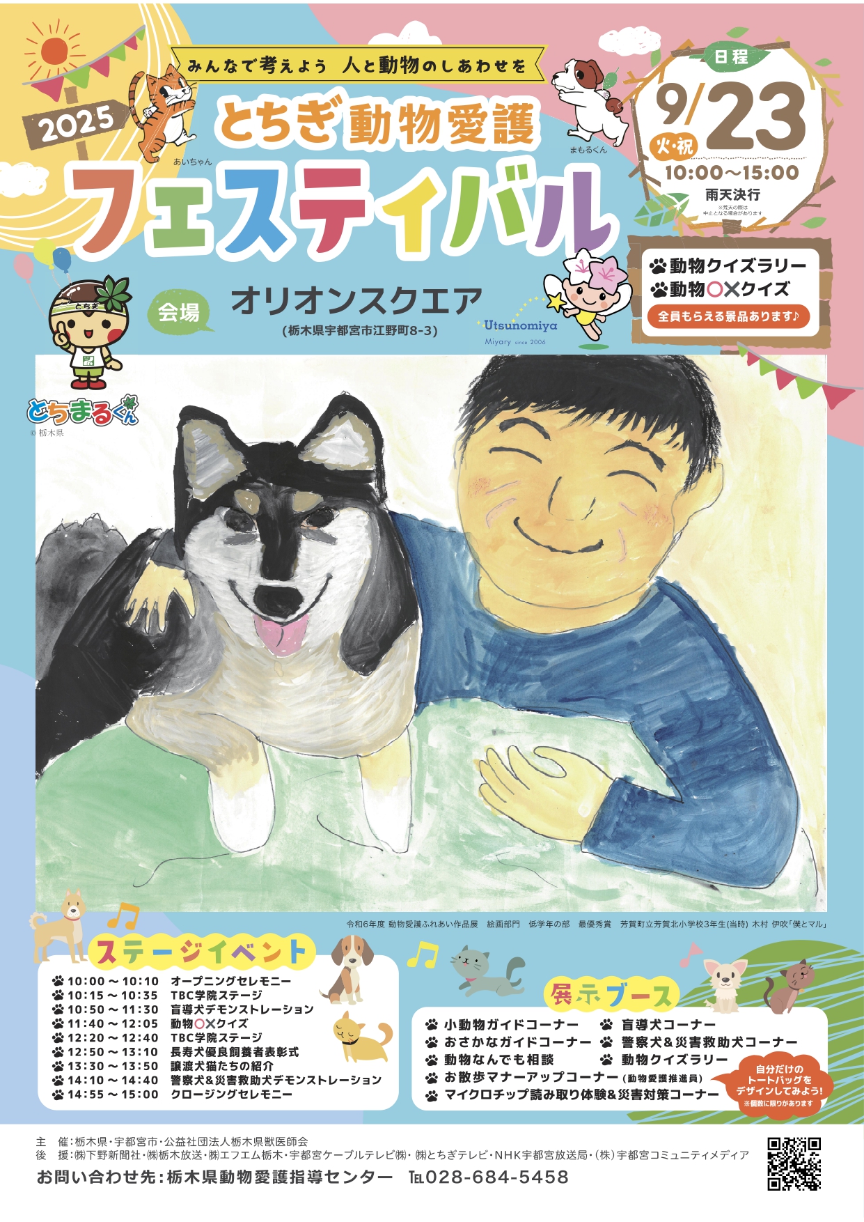 2025とちぎ動物愛護フェスティバル