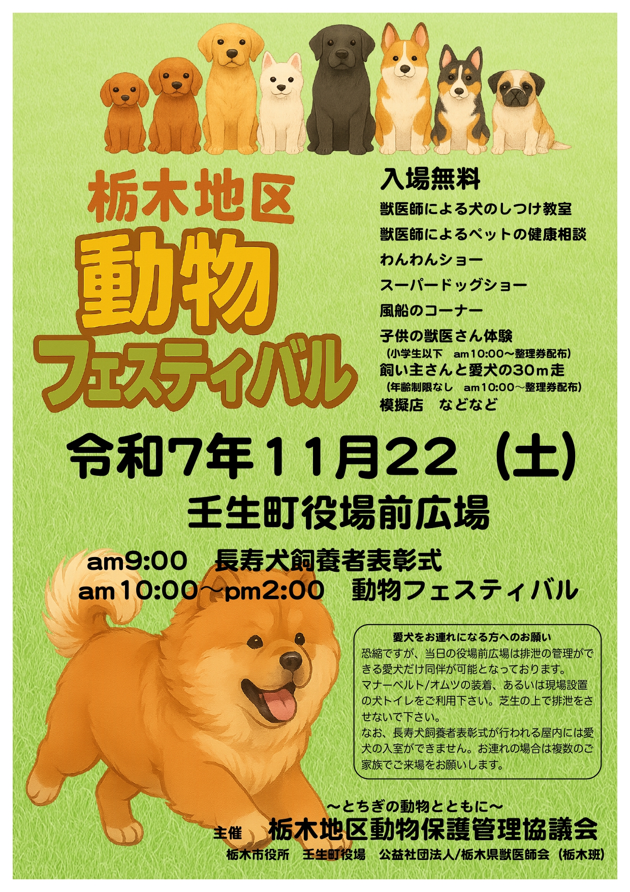 栃木地区動物フェスティバル